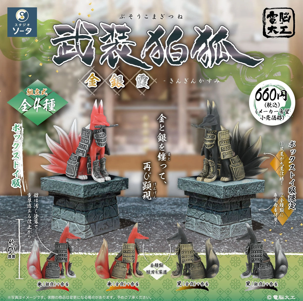 SO-TA - Denno Daiku Busou Komagitsune Kin Gin . BLIND BOX (4pcs) - 8cm