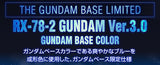 MG RX-78-2 GUNDAM VER. 3.0 GUNDAM BASE COLOR *PREORDER*